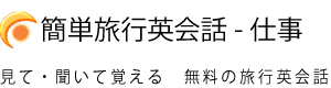 簡単海外旅行英会話-仕事編